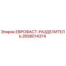2658014374 ЕВРОФАСТ-РАЗДЕЛИТЕЛЬ Epiroc