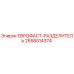 2658014374 ЕВРОФАСТ-РАЗДЕЛИТЕЛЬ Epiroc