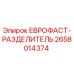 2658014374 ЕВРОФАСТ-РАЗДЕЛИТЕЛЬ Epiroc