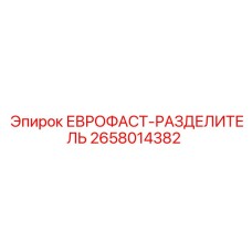 2658014382 ЕВРОФАСТ-РАЗДЕЛИТЕЛЬ Epiroc