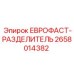 2658014382 ЕВРОФАСТ-РАЗДЕЛИТЕЛЬ Epiroc