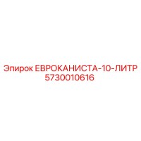 5730010616 ЕВРОКАНИСТА-10-ЛИТР Epiroc