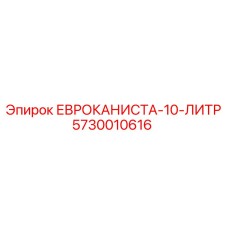 5730010616 ЕВРОКАНИСТА-10-ЛИТР Epiroc