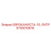 5730010616 ЕВРОКАНИСТА-10-ЛИТР Epiroc