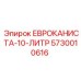5730010616 ЕВРОКАНИСТА-10-ЛИТР Epiroc