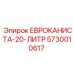 5730010617 ЕВРОКАНИСТА-20-ЛИТР Epiroc