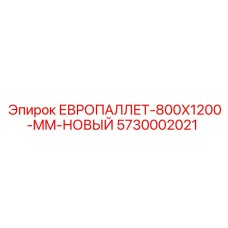 5730002021 ЕВРОПАЛЛЕТ-800X1200-MM-НОВЫЙ Epiroc