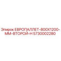 5730002280 ЕВРОПАЛЛЕТ-800X1200-ММ-ВТОРОЙ-H Epiroc