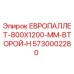 5730002280 ЕВРОПАЛЛЕТ-800X1200-ММ-ВТОРОЙ-H Epiroc