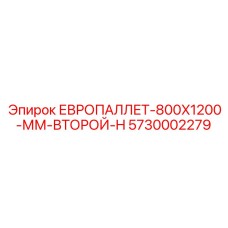 5730002279 ЕВРОПАЛЛЕТ-800X1200-ММ-ВТОРОЙ-H Epiroc
