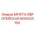 9000031100 МУФТА-ЕВРОПЕЙСКАЯ Epiroc