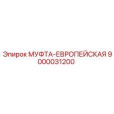 9000031200 МУФТА-ЕВРОПЕЙСКАЯ Epiroc