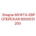 9000031200 МУФТА-ЕВРОПЕЙСКАЯ Epiroc