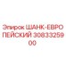 3083325900 ШАНК-ЕВРОПЕЙСКИЙ Epiroc