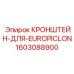 1603088900 КРОНШТЕЙН-ДЛЯ-EUROPICLON Epiroc