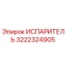 3222324905 ИСПАРИТЕЛЬ Epiroc
