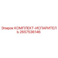 2657536146 Evaporator Kit Epiroc