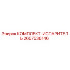 Фото Комплекта Испарителя Epiroc 2657536146 - оригинальная запчасть для буровых машин