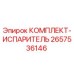 Фото Комплекта Испарителя Epiroc 2657536146 - оригинальная запчасть для буровых машин