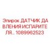 1089962523 ДАТЧИК ДАВЛЕНИЯ ИСПАРИТЕЛЯ Epiroc