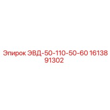 1613891302 ЭВД-50-110-50-60 by Epiroc
