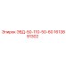 1613891302 ЭВД-50-110-50-60 by Epiroc