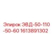 1613891302 ЭВД-50-110-50-60 by Epiroc