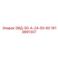1613891307 ЭВД-50-А-24-50-60 by Epiroc