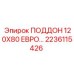 2236115426 ПОДДОН 120X80 ЕВРО Epiroc