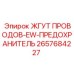 2657684227 ЖГУТ ПРОВОДОВ-EW-ПРЕДОХРАНИТЕЛЬ Epiroc