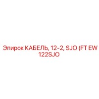 EW122SJO КАБЕЛЬ, 12-2, SJO (FT) Epiroc