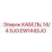 EW144SJO КАБЕЛЬ, 14/4 SJO Epiroc