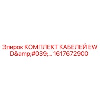 1617672900 КОМПЛЕКТ КАБЕЛЕЙ EWD Epiroc