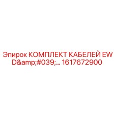 1617672900 КОМПЛЕКТ КАБЕЛЕЙ EWD Epiroc