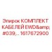 1617672900 КОМПЛЕКТ КАБЕЛЕЙ EWD Epiroc