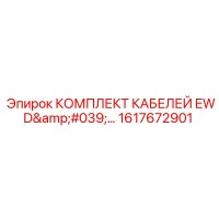 1617672901 КОМПЛЕКТ КАБЕЛЕЙ EWD Epiroc