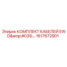 1617672901 КОМПЛЕКТ КАБЕЛЕЙ EWD Epiroc