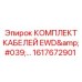 1617672901 КОМПЛЕКТ КАБЕЛЕЙ EWD Epiroc