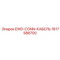 1617588700 EWD-CONN-КАБЕЛЬ Epiroc
