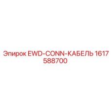 Кабель EWD-CONN 1617588700 от Epiroc, используемый в электронных подключениях