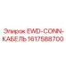 Кабель EWD-CONN 1617588700 от Epiroc, используемый в электронных подключениях