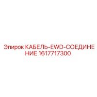 1617717300 КАБЕЛЬ-EWD-СОЕДИНЕНИЕ Epiroc