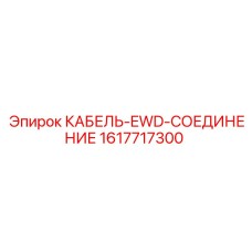 1617717300 КАБЕЛЬ-EWD-СОЕДИНЕНИЕ Epiroc