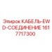 1617717300 КАБЕЛЬ-EWD-СОЕДИНЕНИЕ Epiroc