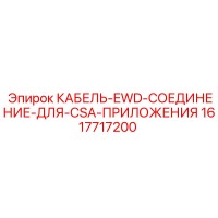 1617717200 КАБЕЛЬ-EWD-СОЕДИНЕНИЕ-ДЛЯ-CSA-ПРИЛОЖЕНИЯ Epiroc