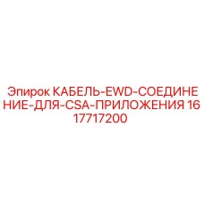1617717200 КАБЕЛЬ-EWD-СОЕДИНЕНИЕ-ДЛЯ-CSA-ПРИЛОЖЕНИЯ Epiroc