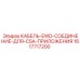 1617717200 КАБЕЛЬ-EWD-СОЕДИНЕНИЕ-ДЛЯ-CSA-ПРИЛОЖЕНИЯ Epiroc