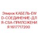 1617717200 КАБЕЛЬ-EWD-СОЕДИНЕНИЕ-ДЛЯ-CSA-ПРИЛОЖЕНИЯ Epiroc