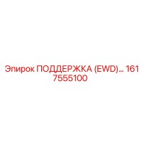 1617555100 ПОДДЕРЖКА (EWD) Epiroc