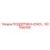 1617555100 ПОДДЕРЖКА (EWD) Epiroc